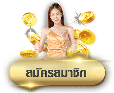สมัครสมาขิกย่อ