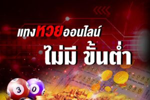 แทงหวยออนไลน์ cat888
